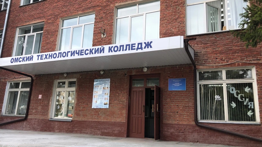 Омский технологический колледж