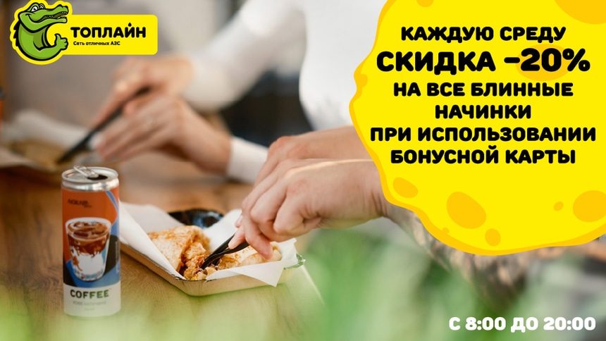 Блинный день на ТопЛайн