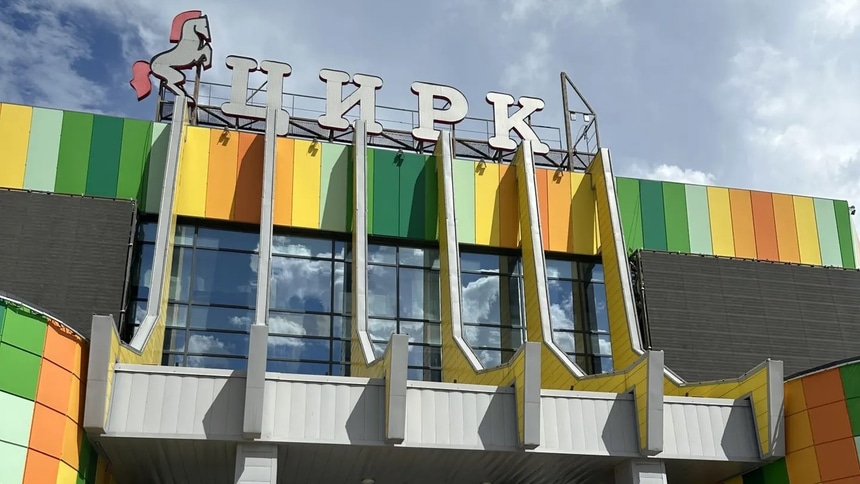 цирк